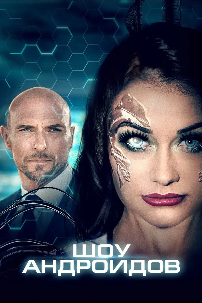 Шоу андроидов (2020) poster