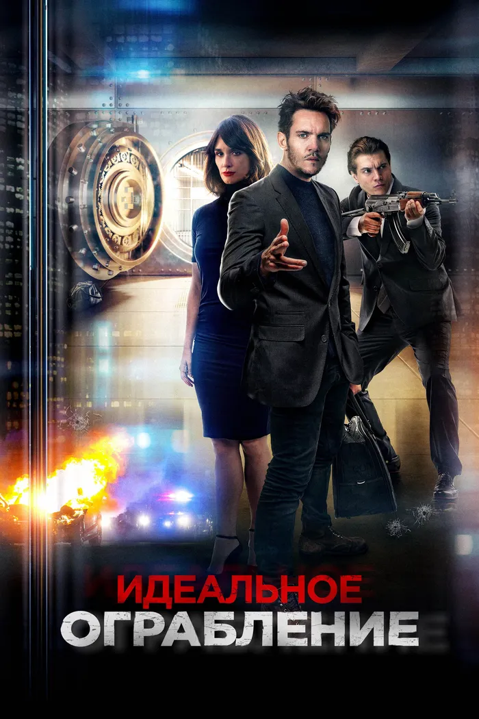 Идеальное ограбление (2021) poster