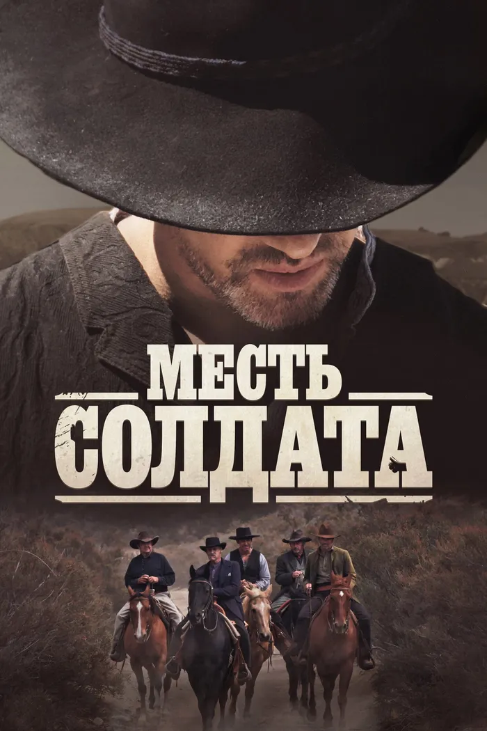 Месть солдата (2020) poster