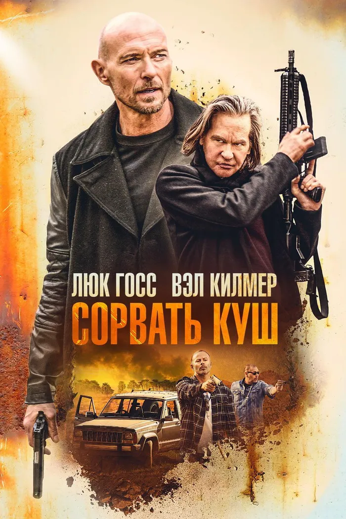 Сорвать куш (2020) poster