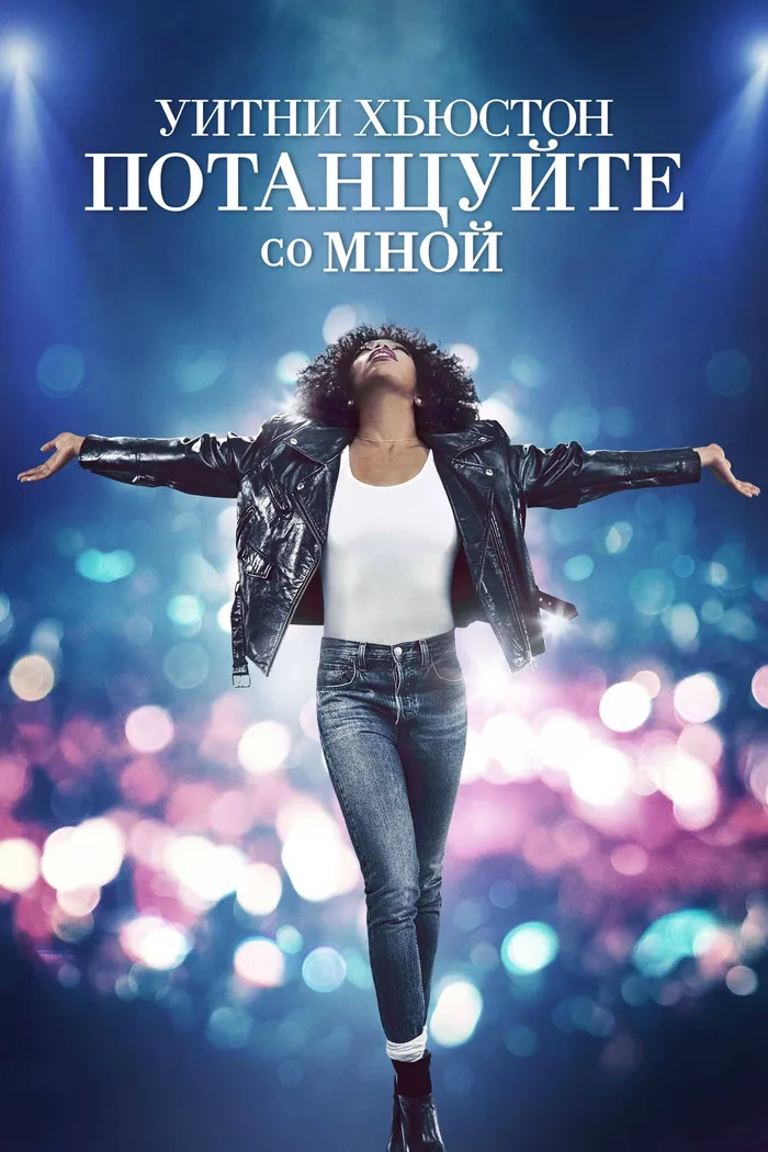 Уитни Хьюстон. Потанцуйте со мной (2022) poster