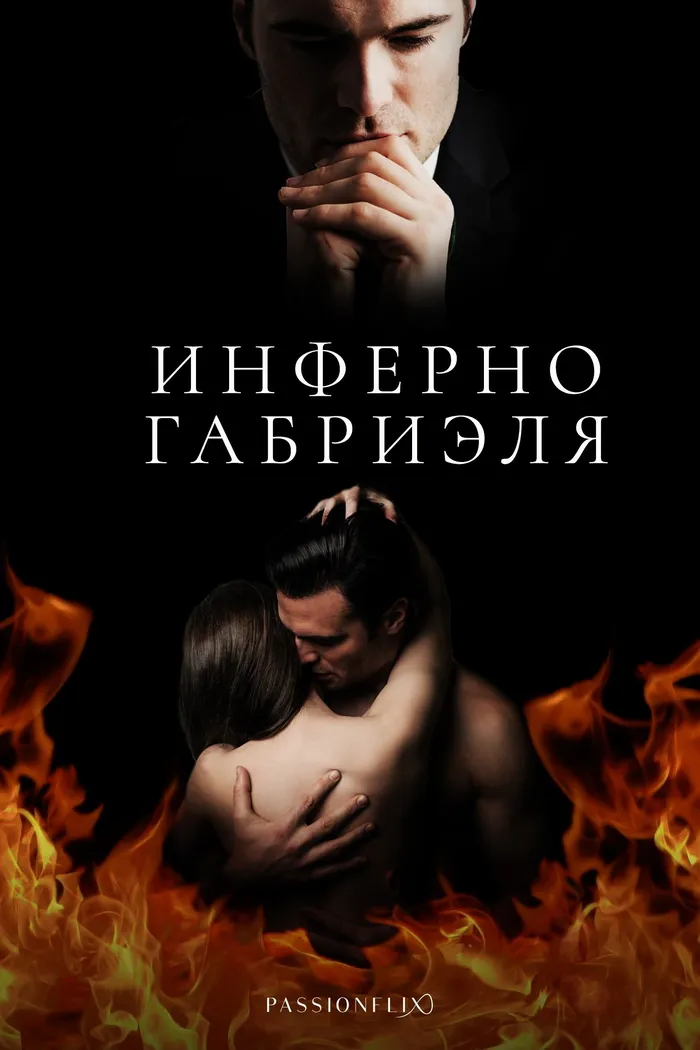 Инферно Габриэля (2020) poster