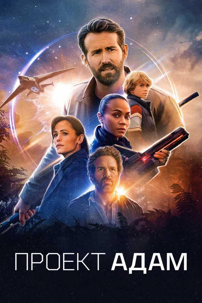Проект «Адам» (2022) poster