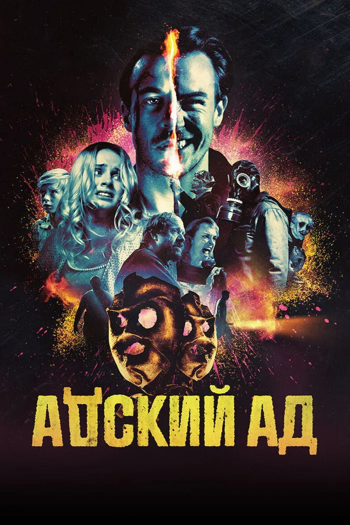 Адский ад (2020) poster