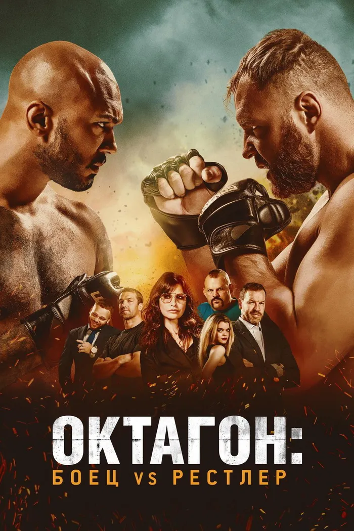 Октагон: боец vs рестлер (2020) poster
