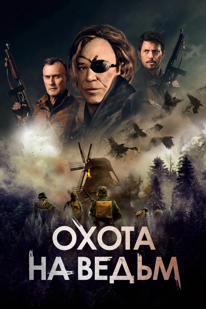 Охота на ведьм (2022) poster