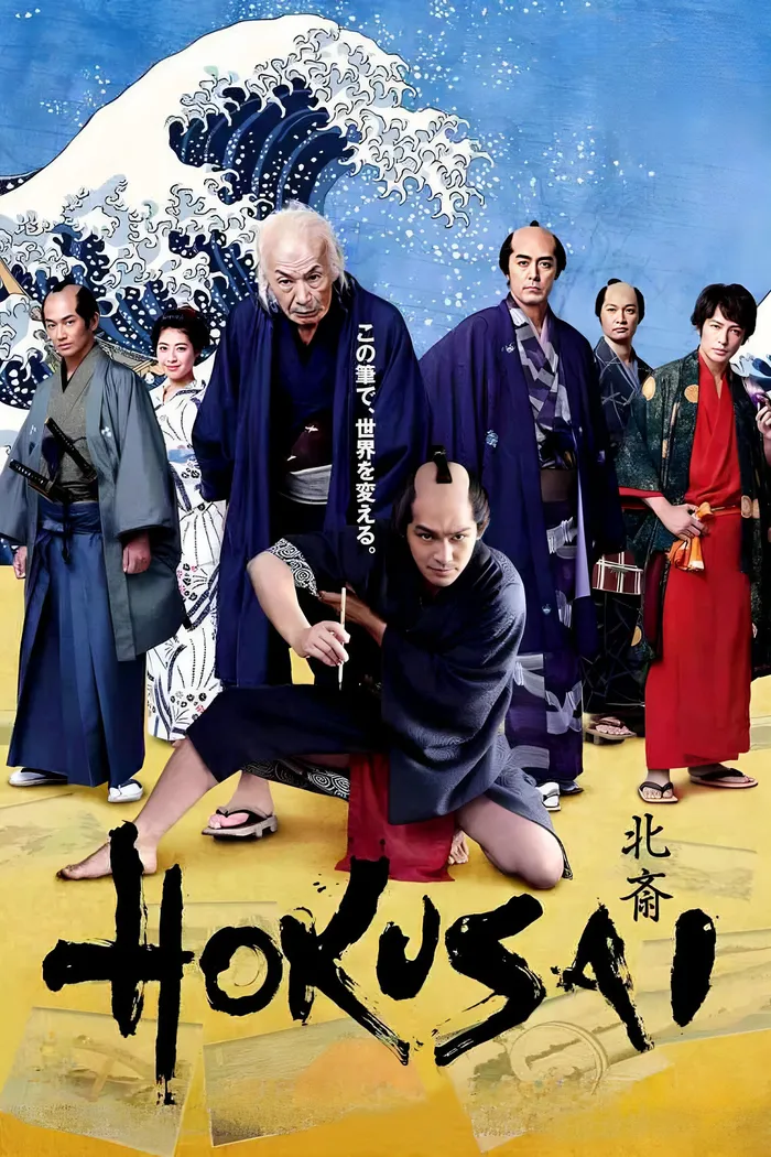 Хокусай (2020) poster