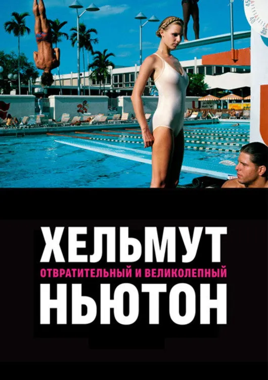 Хельмут Ньютон: Отвратительный и великолепный (2020) poster