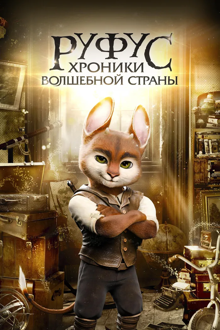 Руфус: Хроники волшебной страны (2020) poster