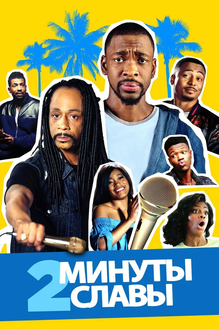 2 минуты славы (2020) poster