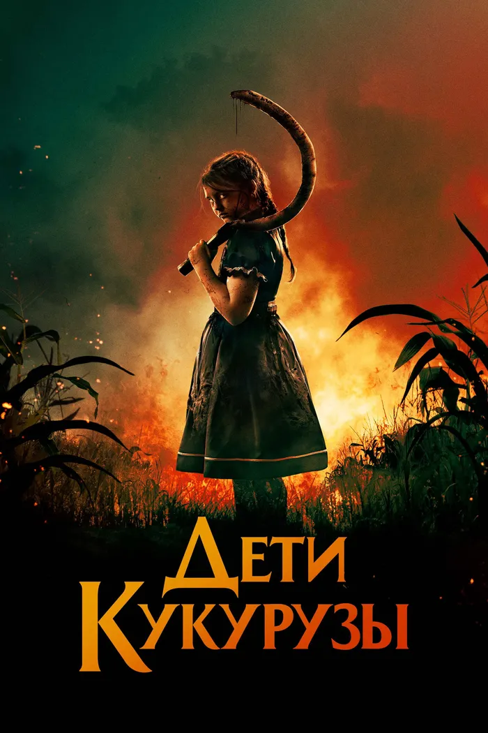 Дети кукурузы (2020) poster