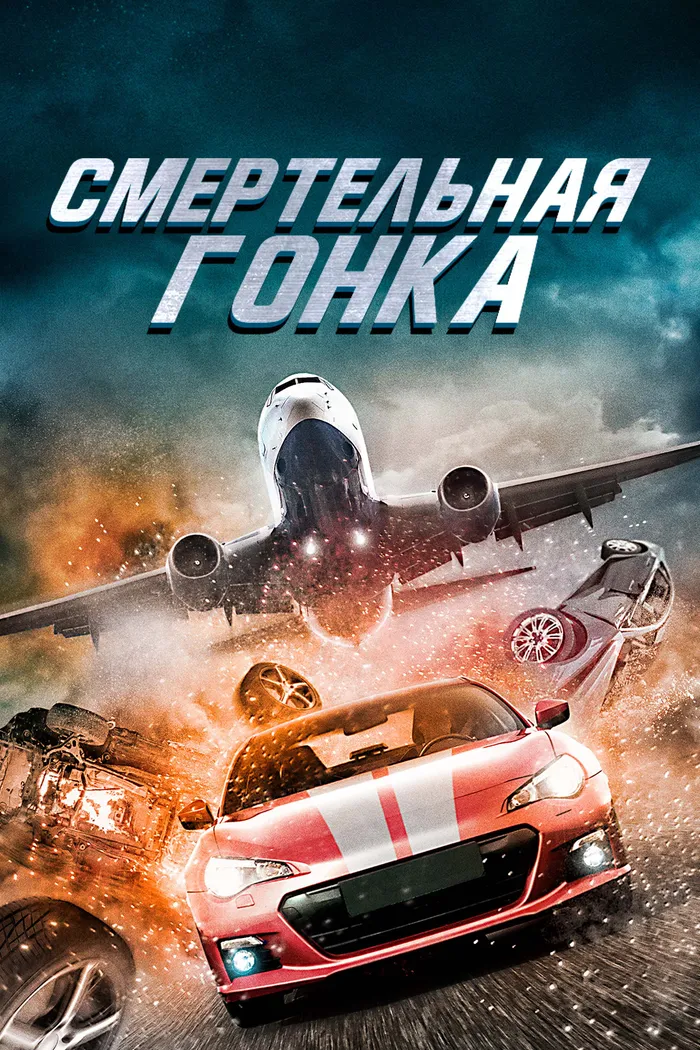 Смертельная гонка (2020) poster