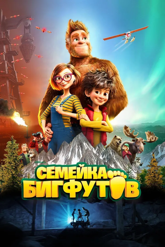 Семейка Бигфутов (2020) poster