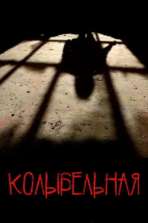 Колыбельная (2022) poster