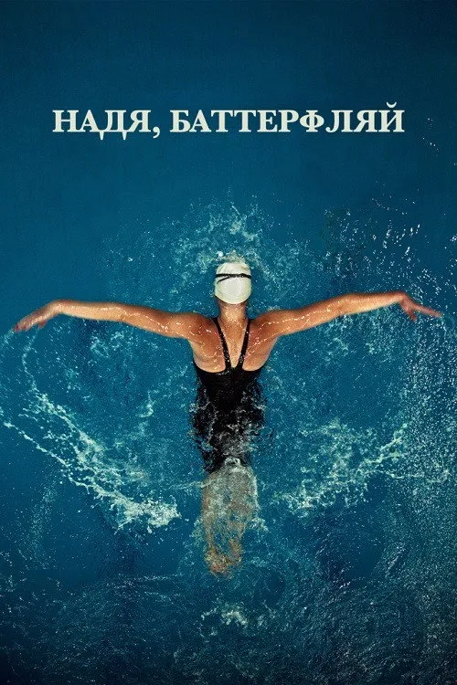 Надя, Баттерфляй (2020) poster