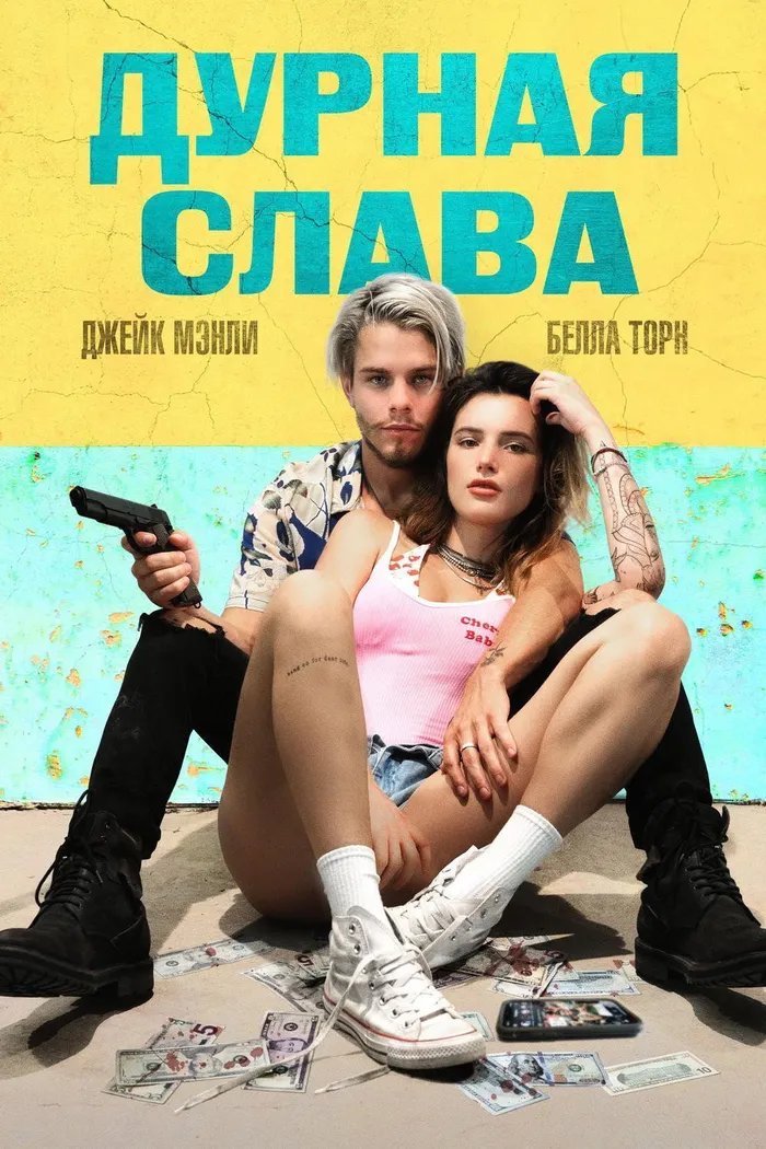 Дурная слава (2020) poster