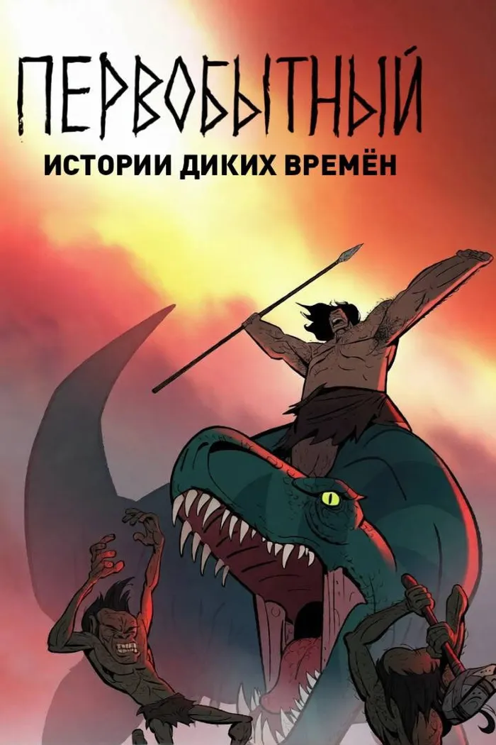 Первобытный: Истории диких времён (2019) poster