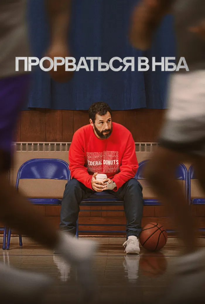 Прорваться в НБА (2022) poster