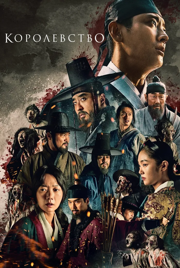 Королевство зомби (2019) poster