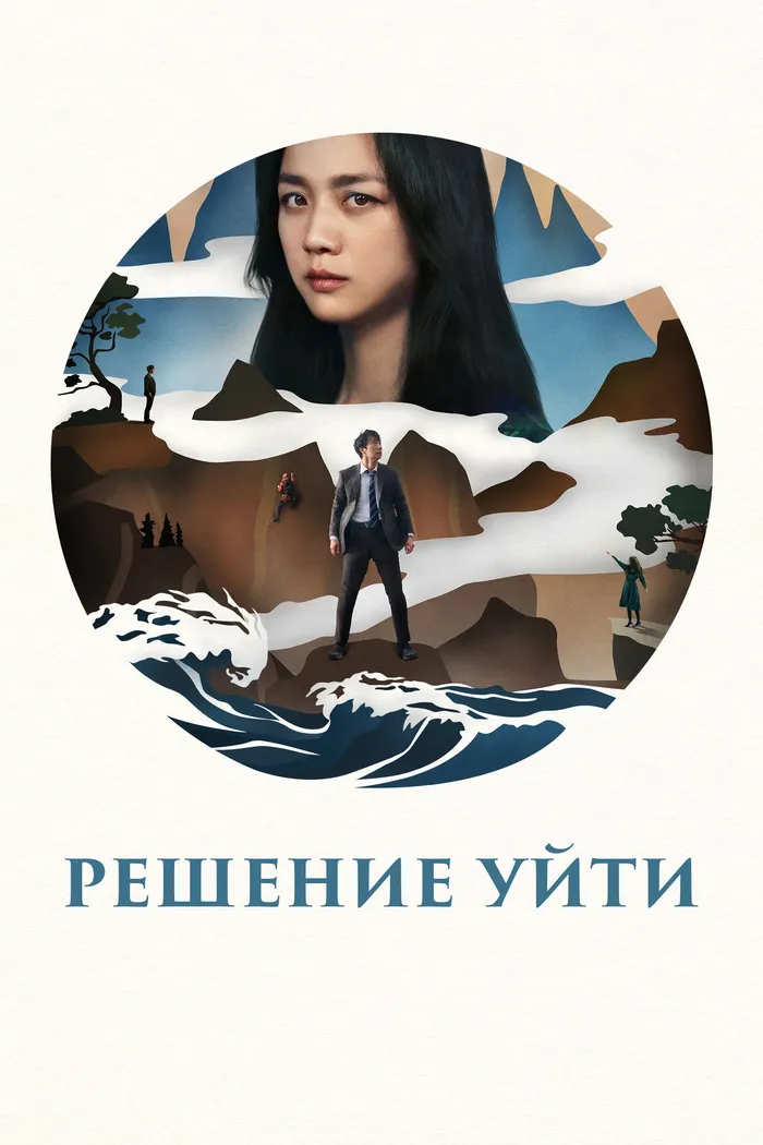 Решение уйти (2022) poster