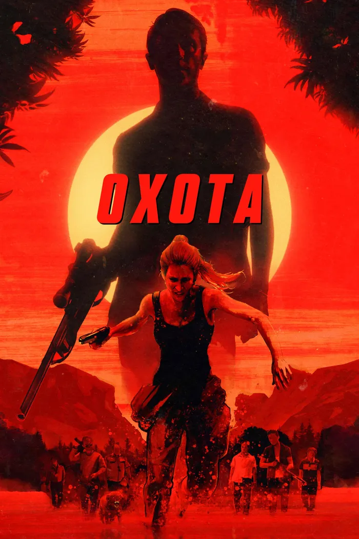 Охота (2020) poster