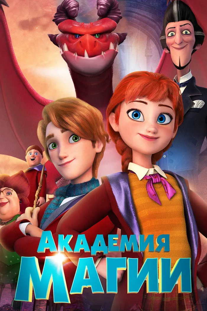 Академия магии (2020) poster