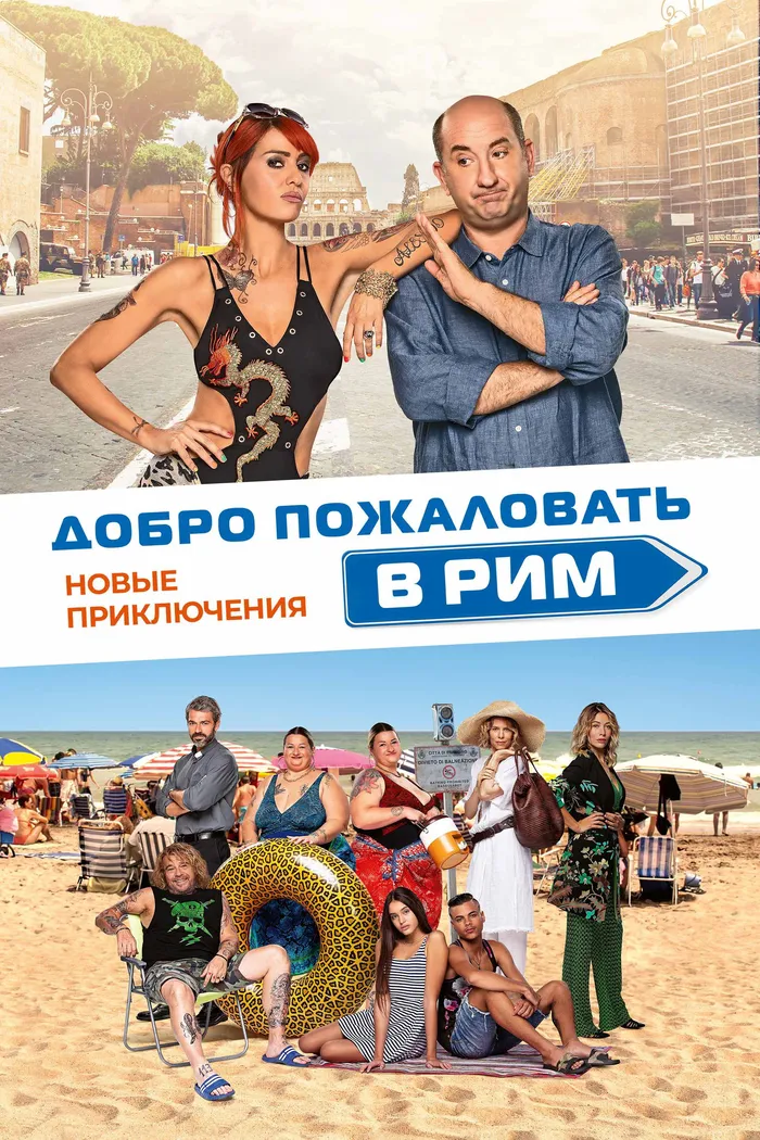 Добро пожаловать в Рим. Новые приключения (2021) poster