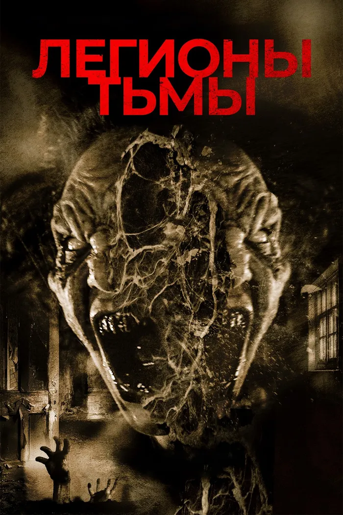 Легионы тьмы (2022) poster