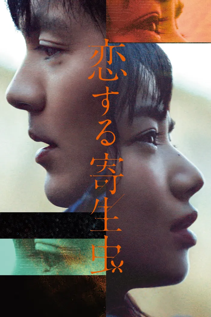 Влюблённый паразит (2021) poster