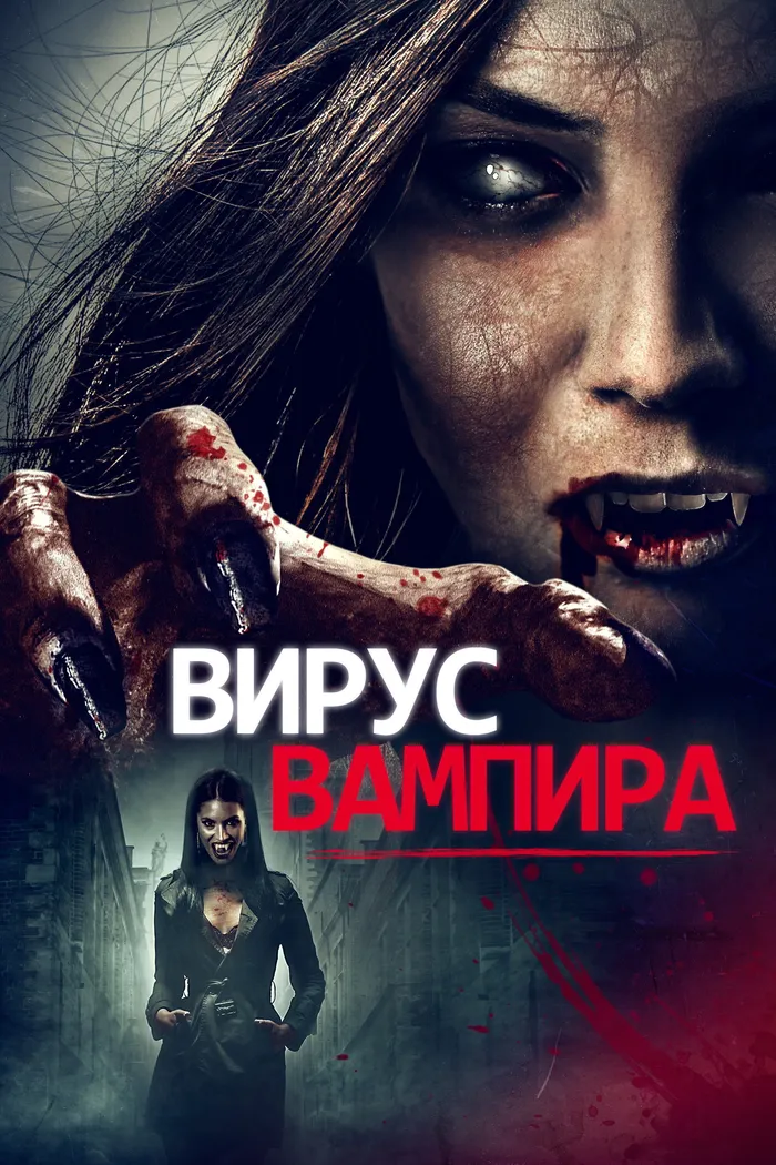 Вирус вампиров (2020) poster