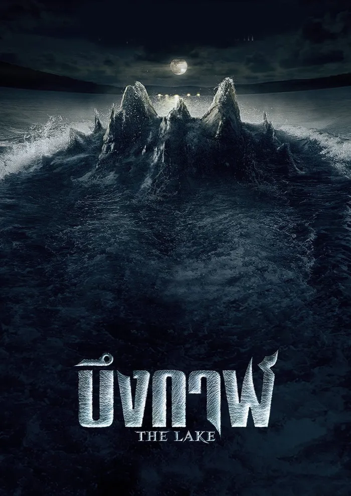 บึงกาฬ (2022) poster