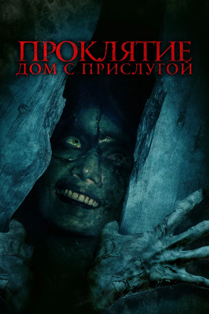 Проклятие. Дом с прислугой (2020) poster