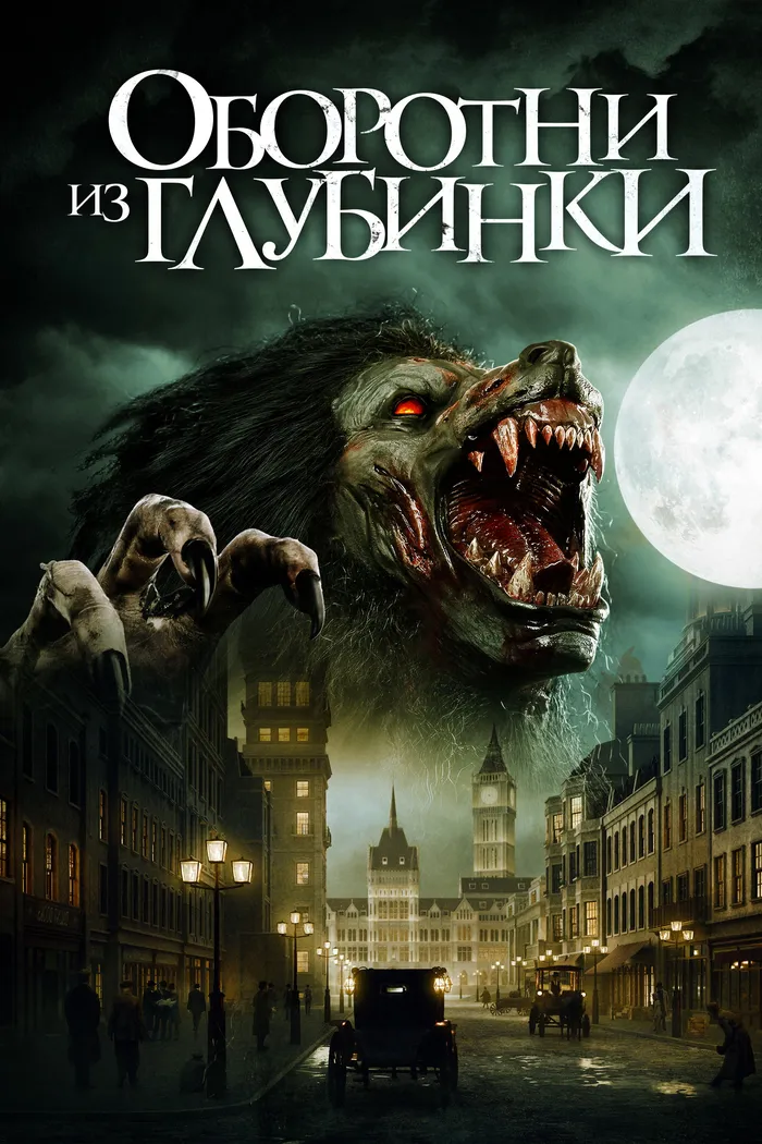 Оборотни из глубинки (2020) poster