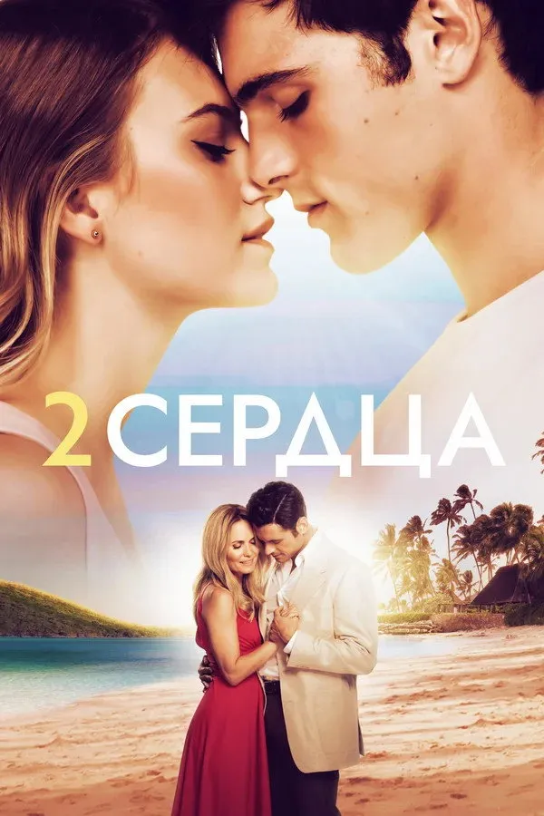 Два сердца (2020) poster