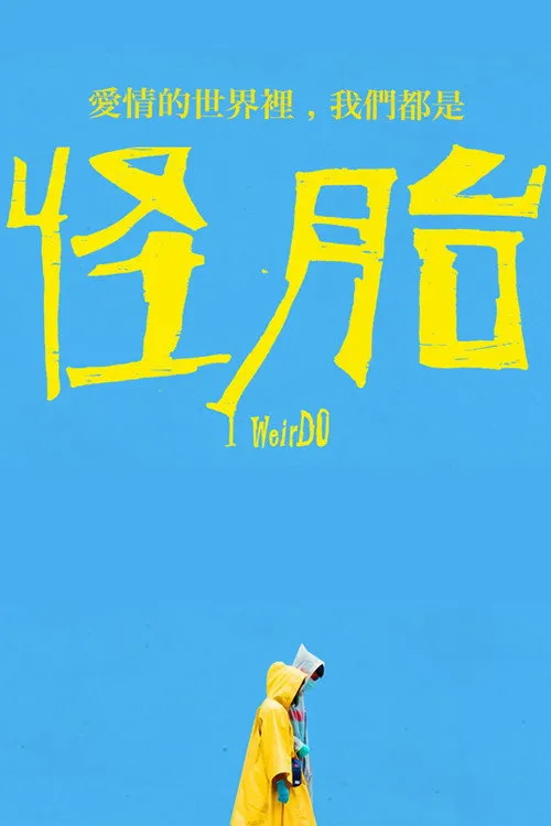 怪胎 (2020) poster
