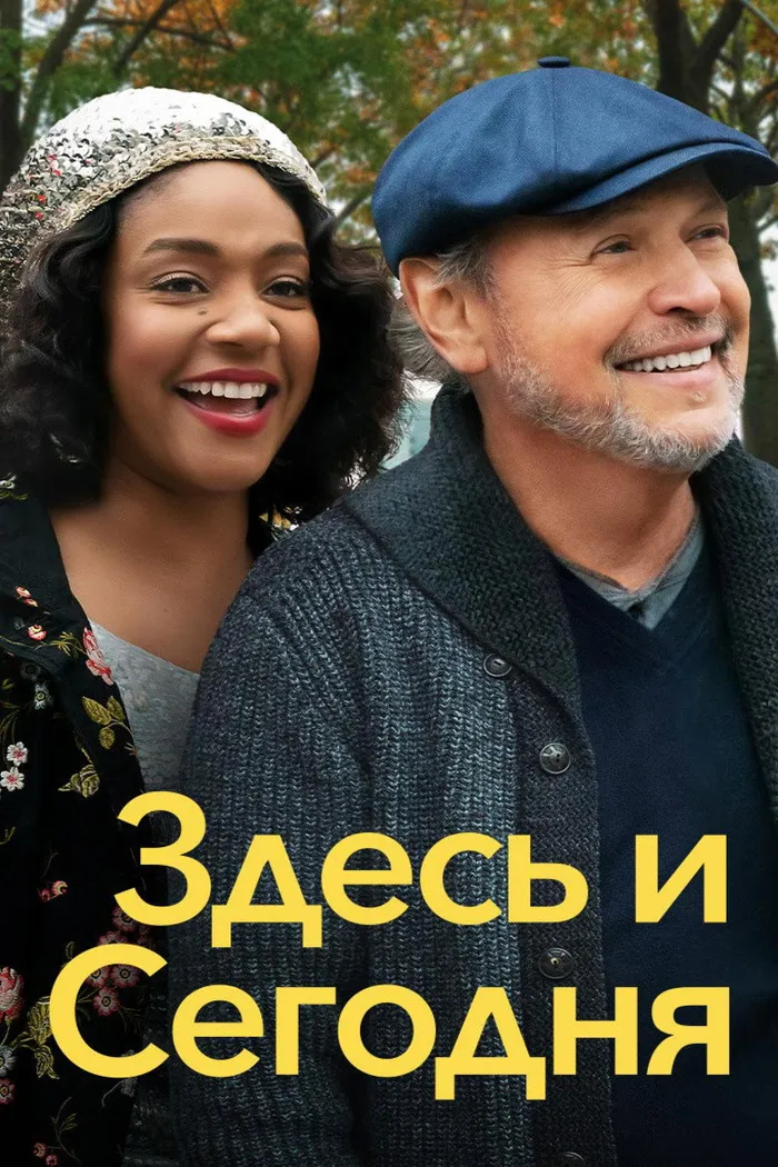 Здесь и сегодня (2021) poster