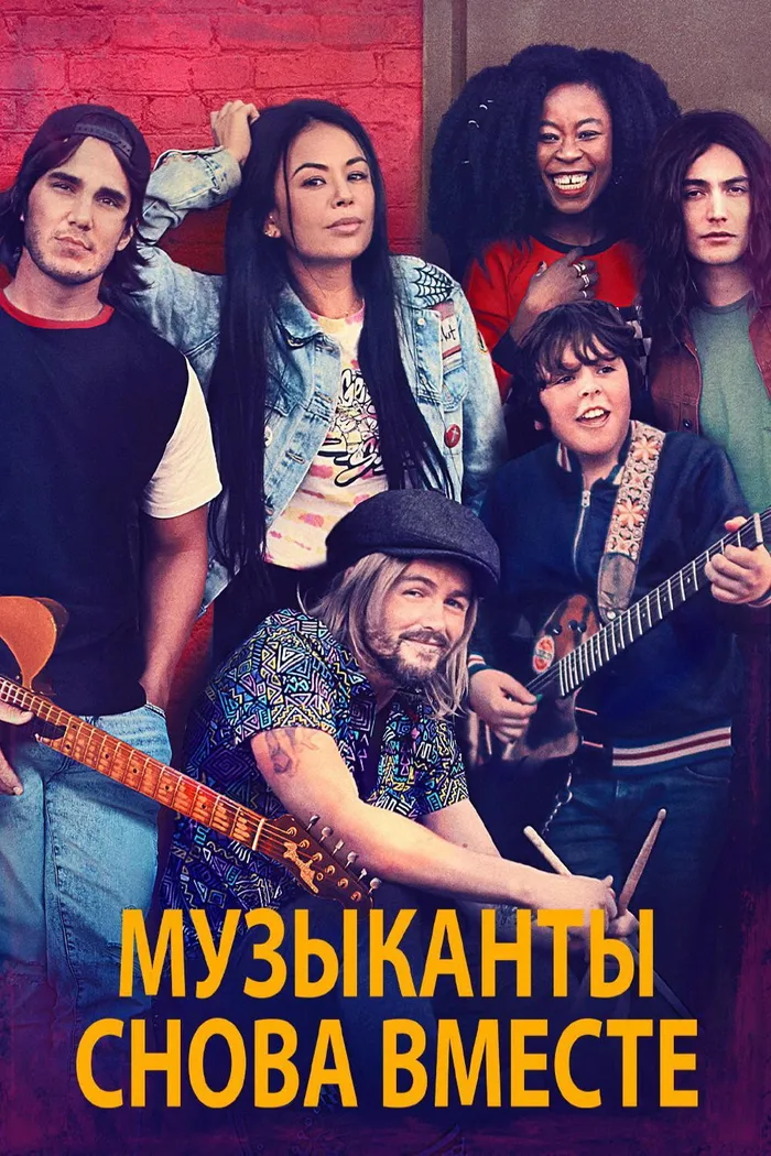 Музыканты снова вместе (2020) poster