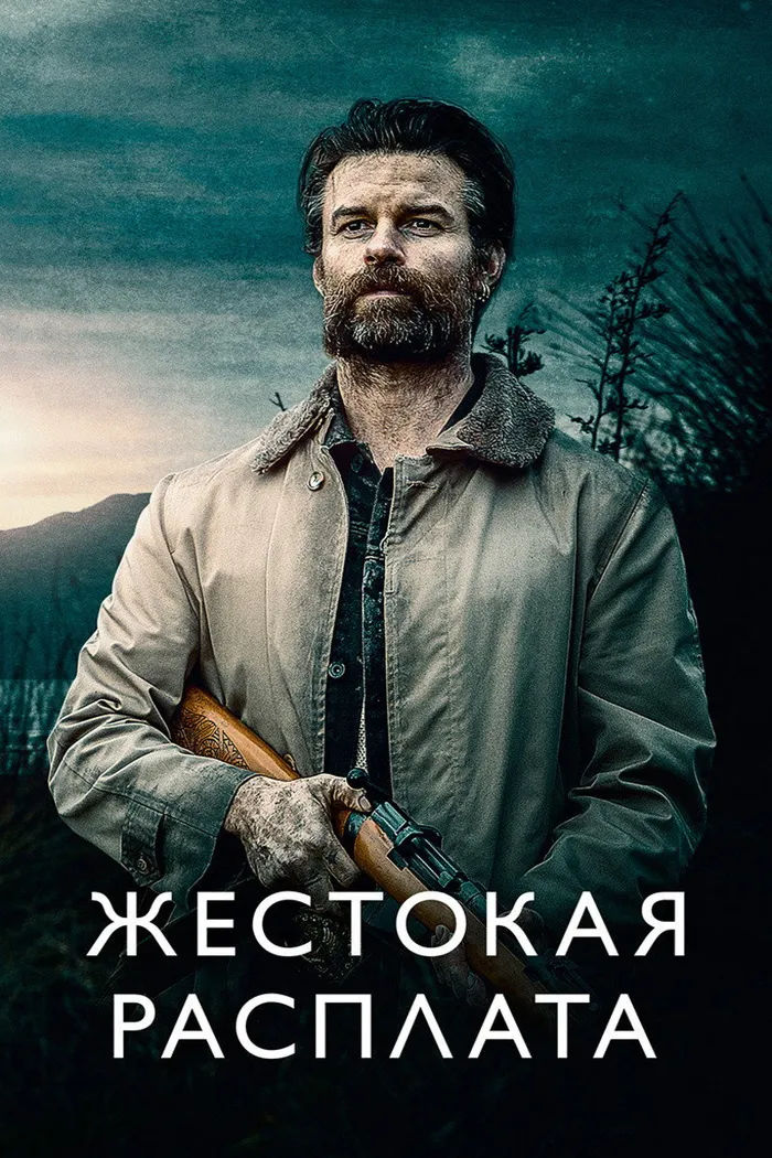 Жестокая расплата (2021) poster