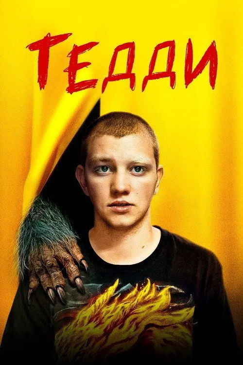 Тедди (2020) poster