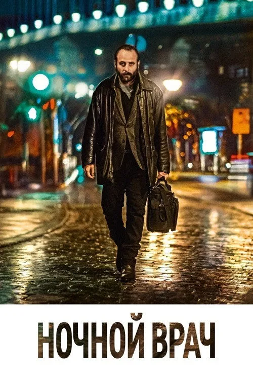 Ночной врач (2020) poster