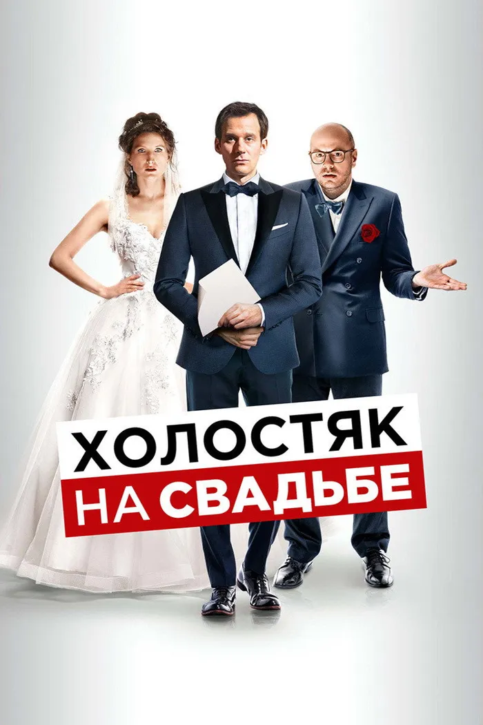 Холостяк на свадьбе (2020) poster
