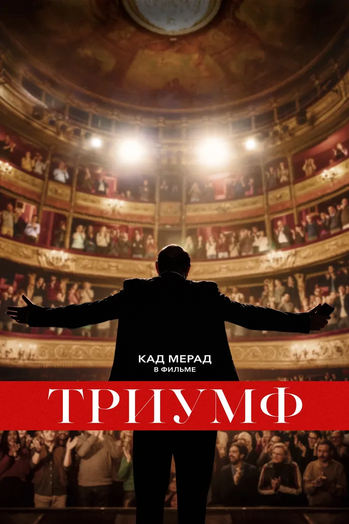 Триумф (2020) poster