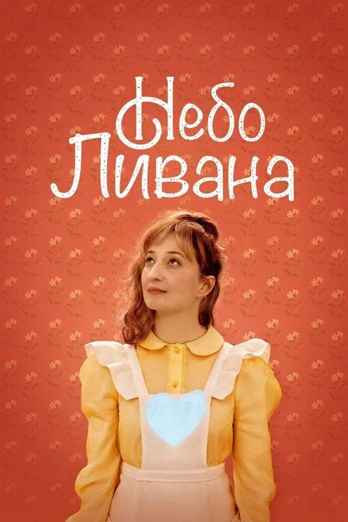 Небо Ливана (2020) poster