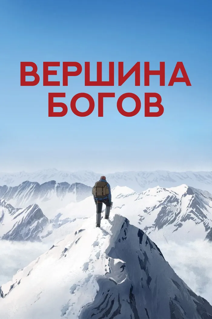 Вершина богов (2021) poster