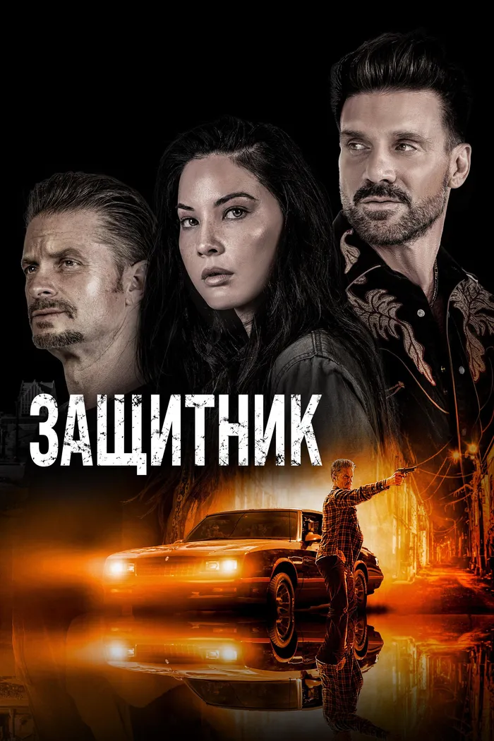 Защитник (2021) poster