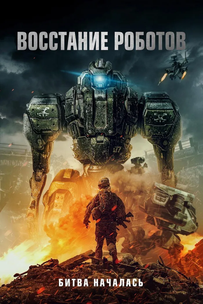 Восстание роботов (2020) poster