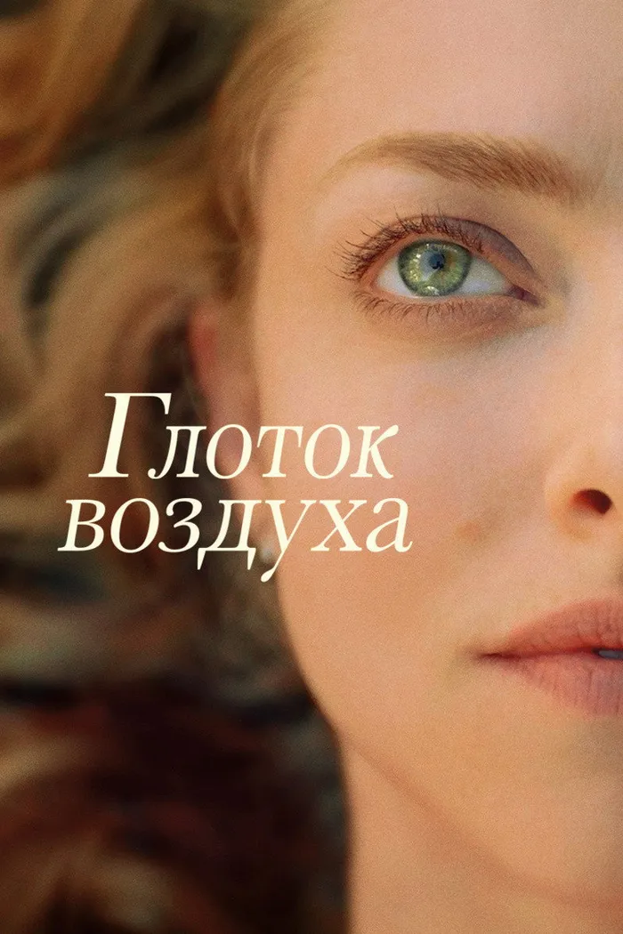 Глоток воздуха (2021) poster