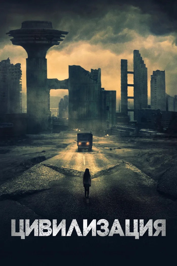 Цивилизация (2020) poster