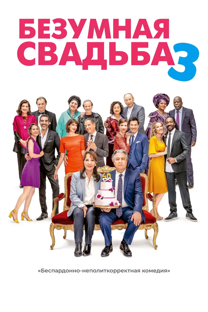 Безумная свадьба 3 (2021) poster