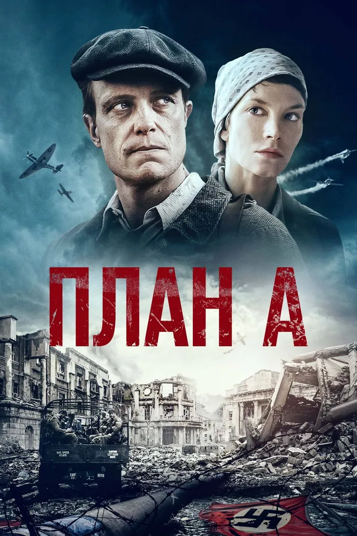 План А (2021) poster
